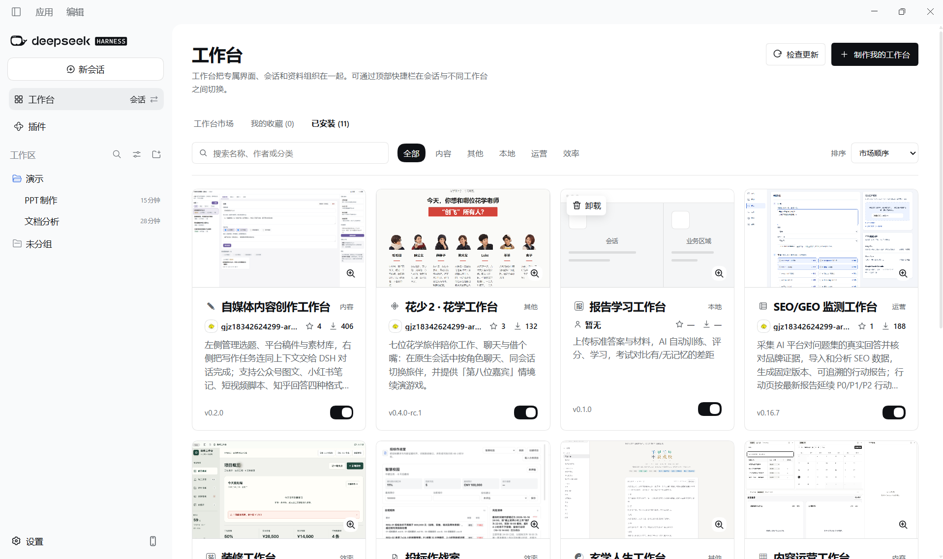已安装:查看工作台名称和启用状态